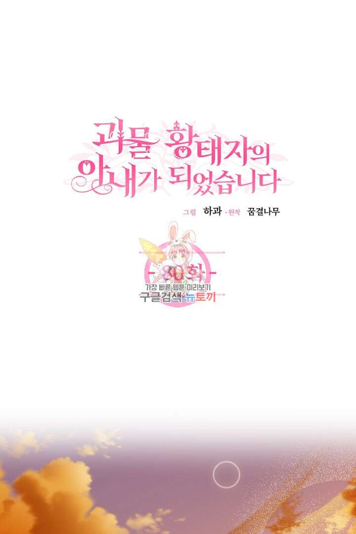 괴물 황태자의 아내가 되었습니다 80화 1
