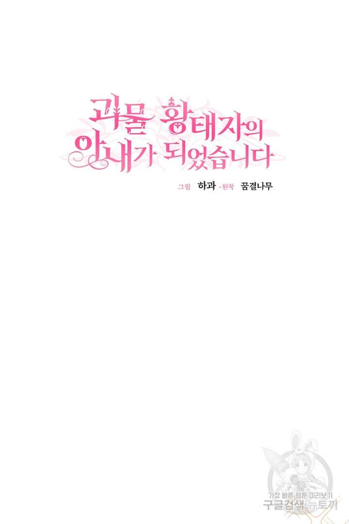 괴물 황태자의 아내가 되었습니다 80화 10