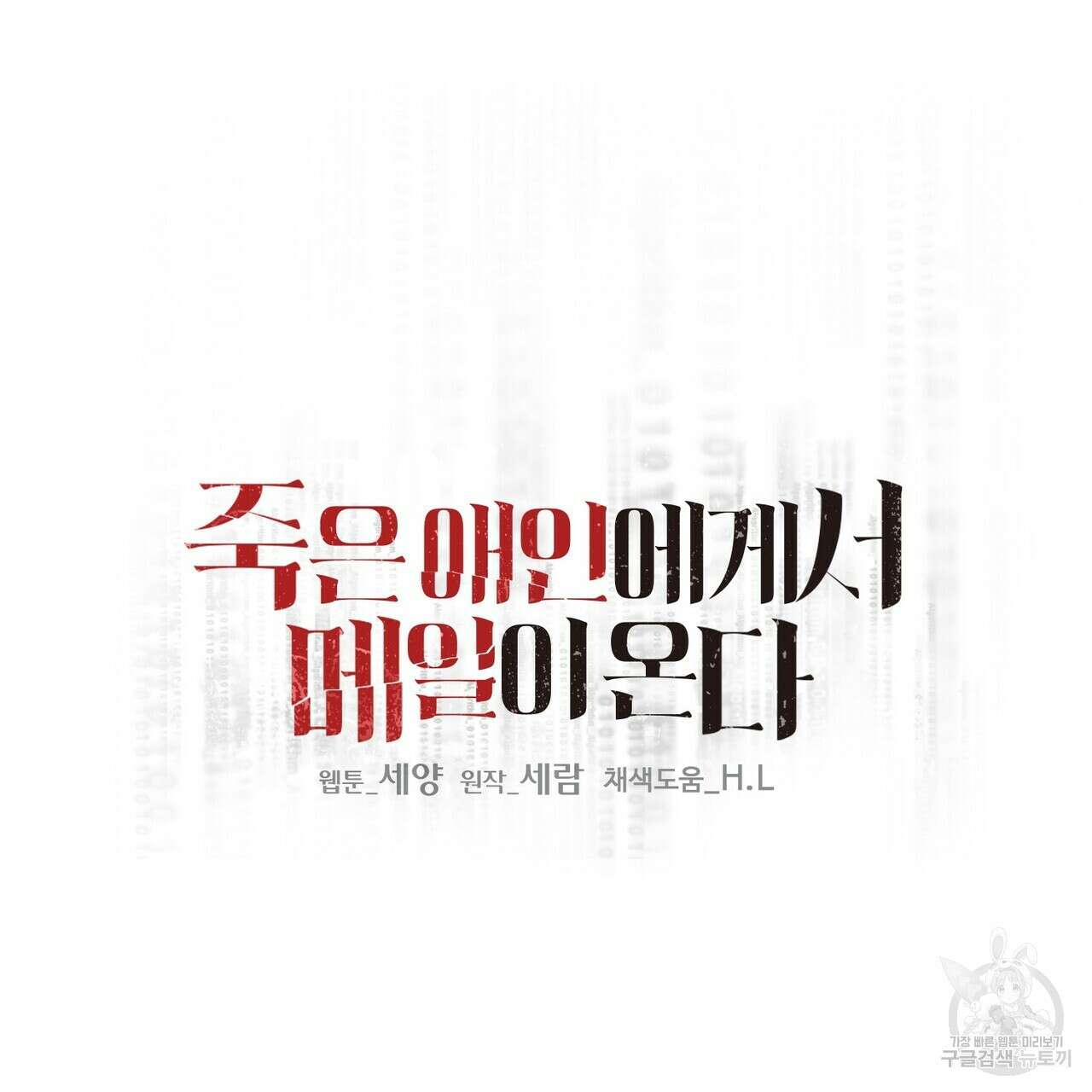 죽은 애인에게서 메일이 온다 9화 6