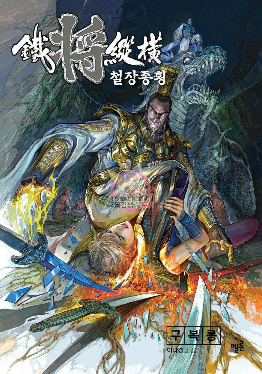 철장종횡 [컬러/고화질] 66화 1