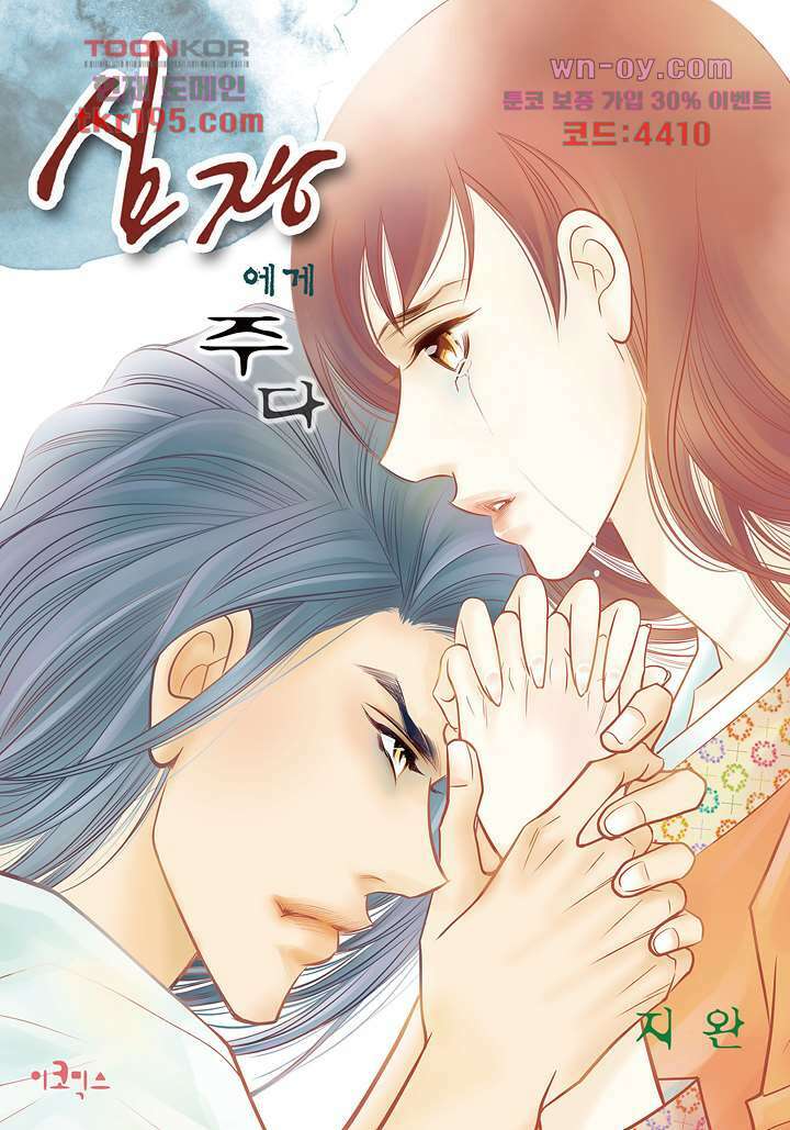 심장에게 주다 47화 1