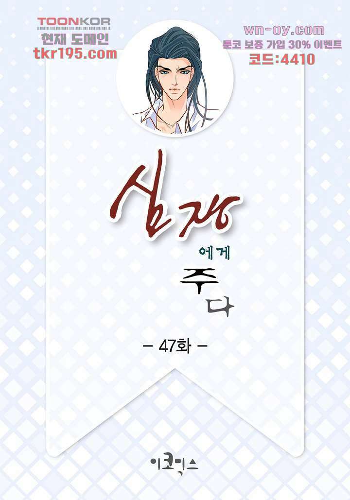 심장에게 주다 47화 2