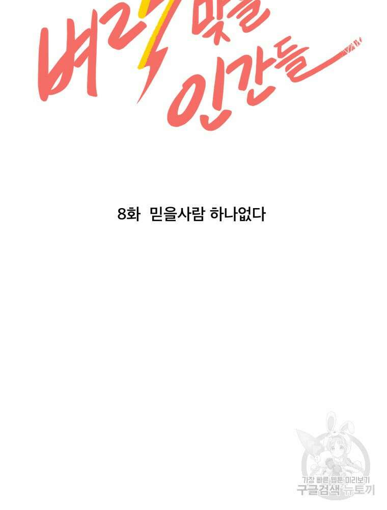 벼락 맞을 인간들 8화 10