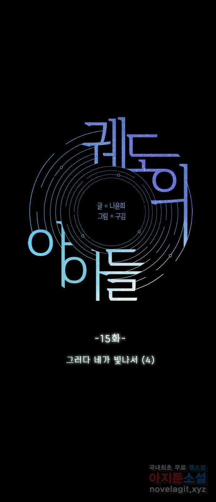 궤도의 아이들 15화 - 그러다 네가 빛나서 (4) 3