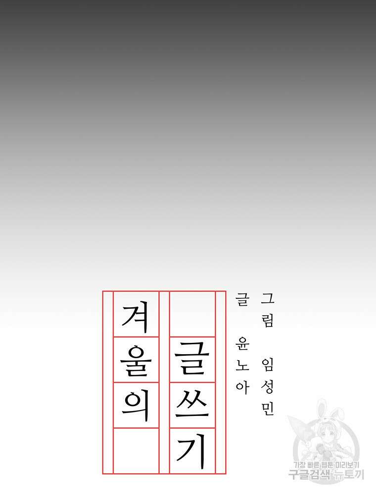 겨울의 글쓰기 5화 30