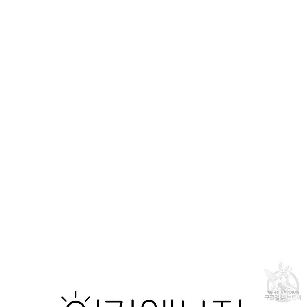 일기예보적 연애 외전 1화 93