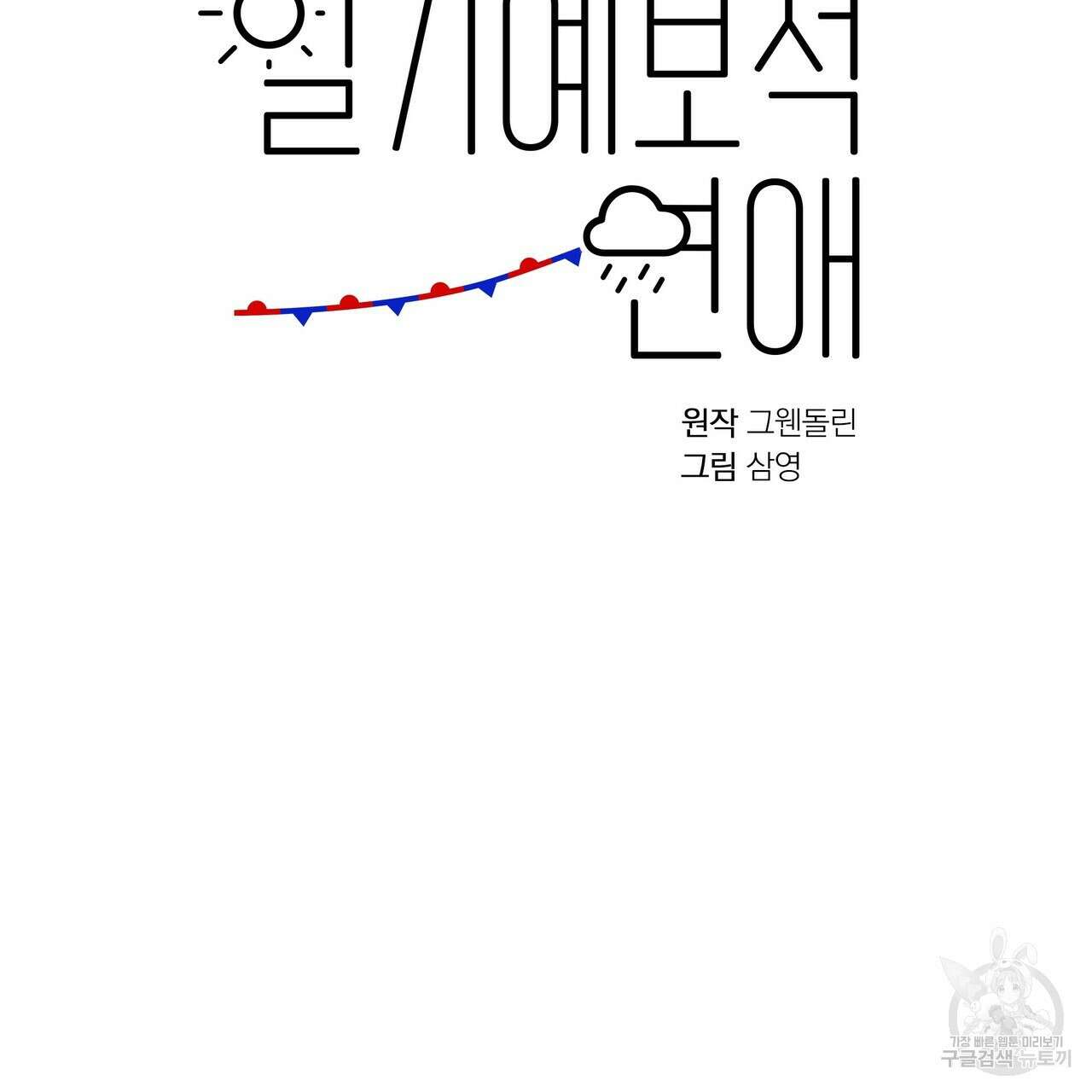 일기예보적 연애 외전 1화 94