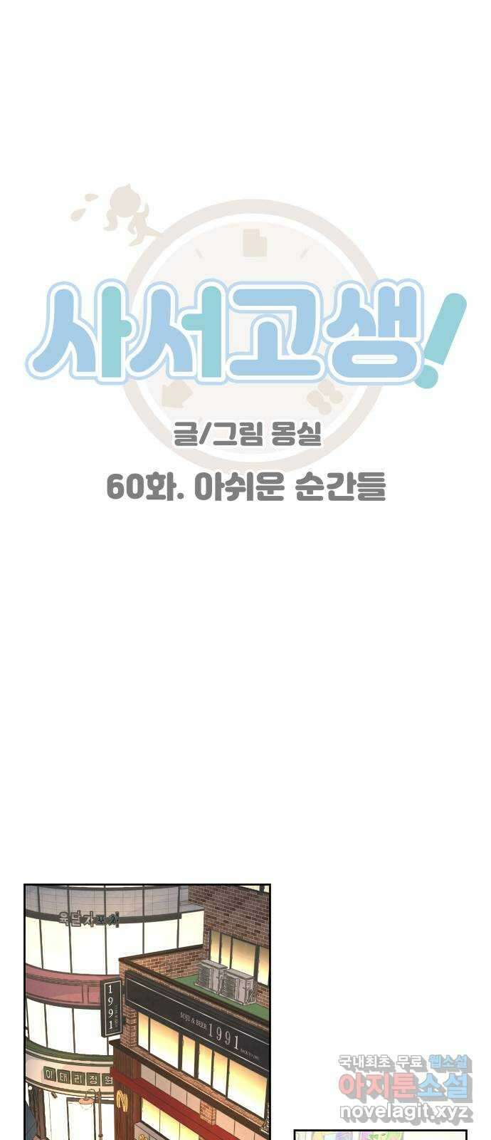 사서고생! 60화. 아쉬운 순간들 9