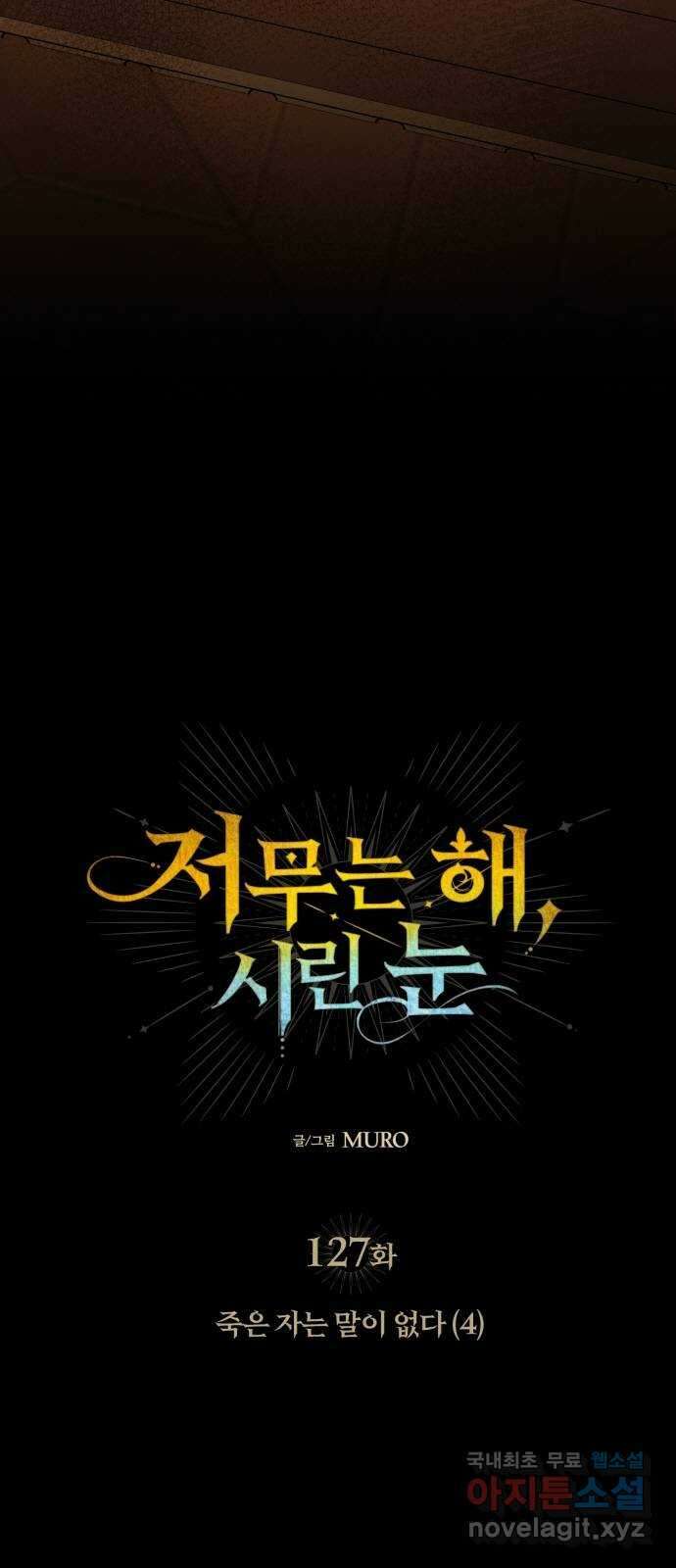 저무는 해, 시린 눈 127화 : 죽은 자는 말이 없다 (4) 4