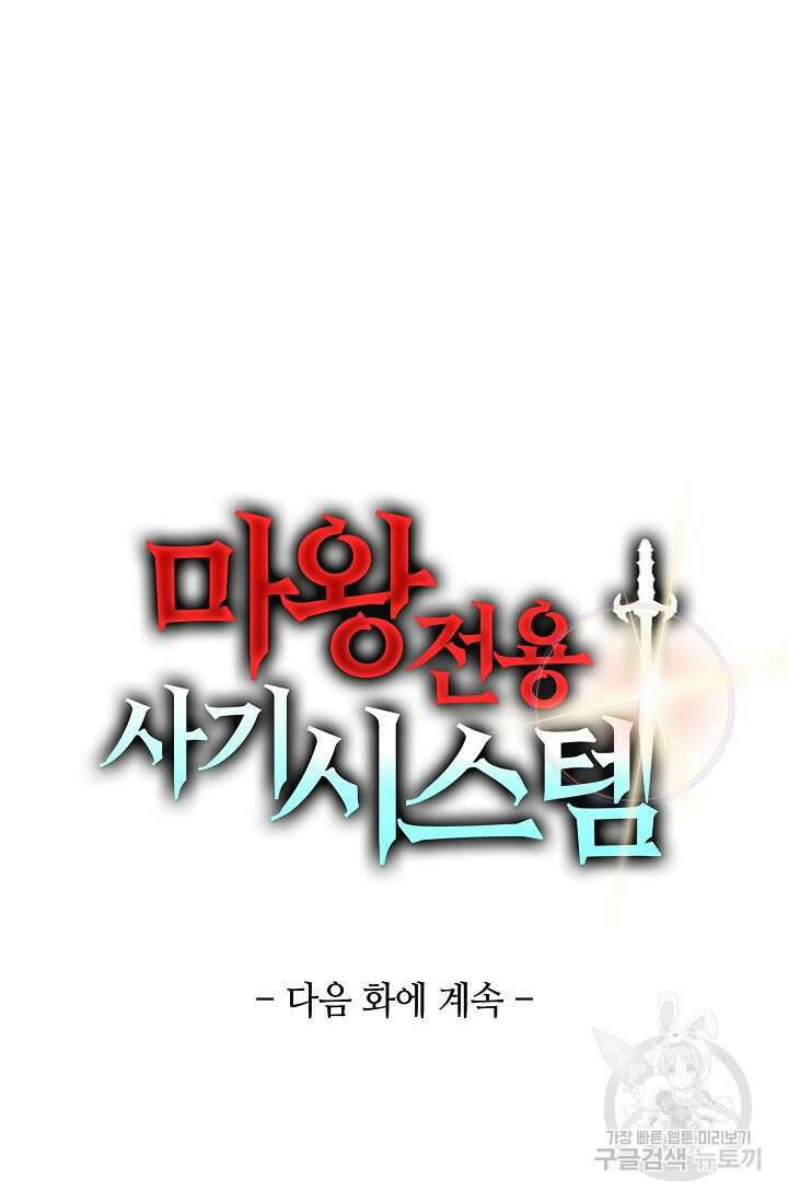 마왕 전용 사기 시스템 32화 78