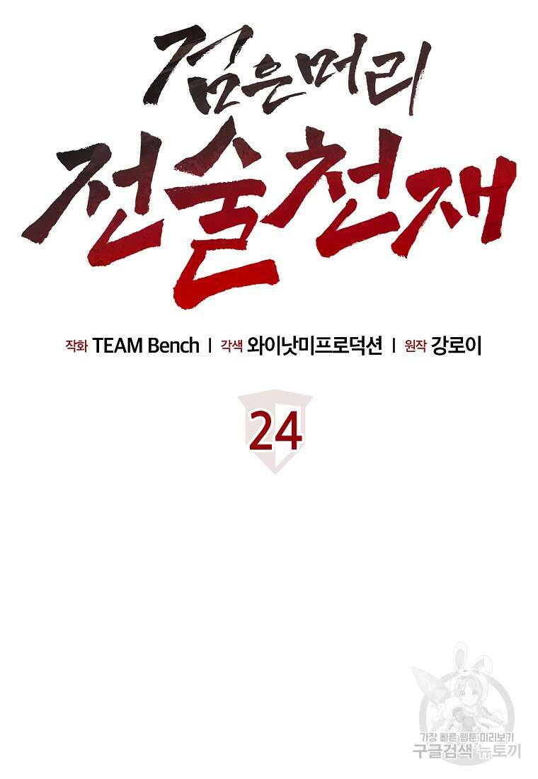 검은 머리 전술 천재 24화 24
