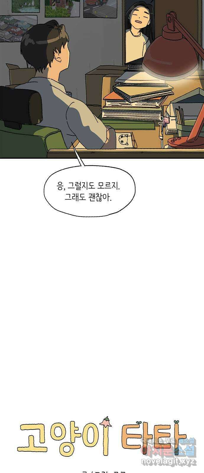 고양이 타타 8화 23