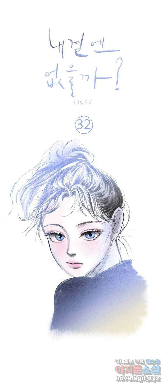 내곁엔 없을까 32화 5