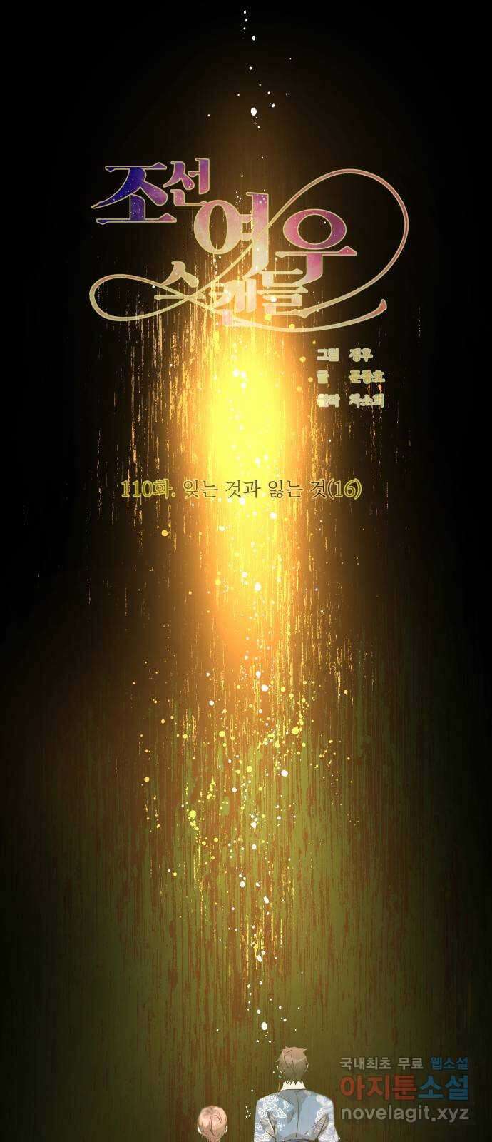 조선여우스캔들 110화. 잊는 것과 잃는 것 (16) 1
