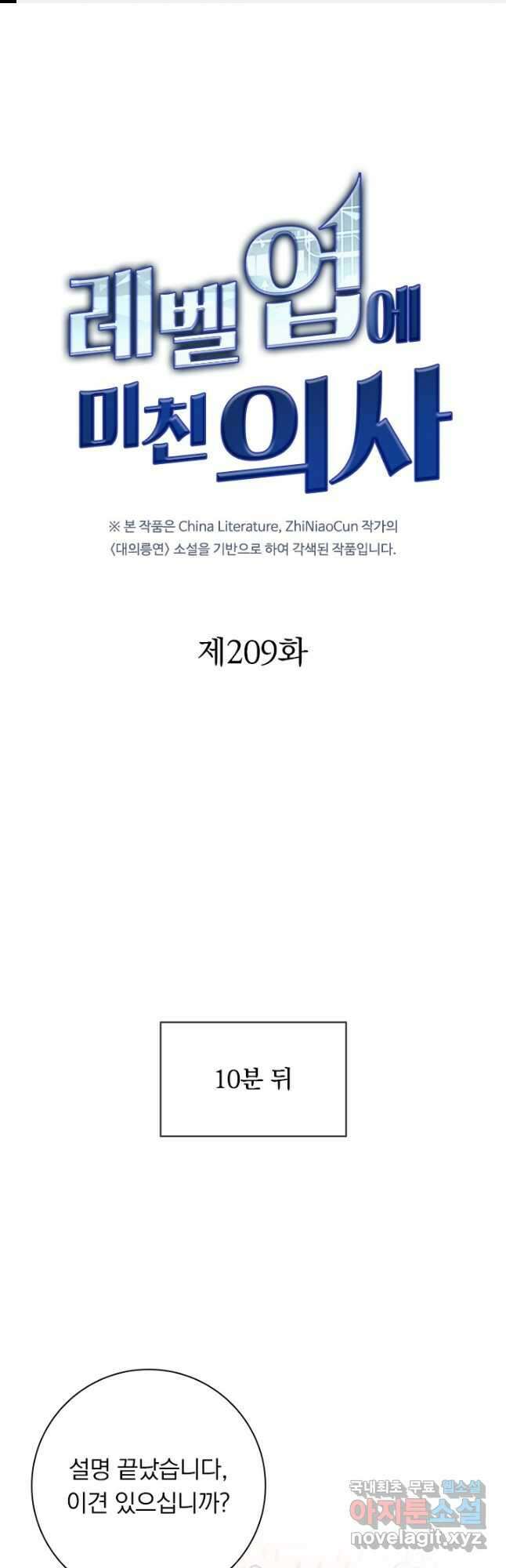 레벨업에 미친 의사 209화 1