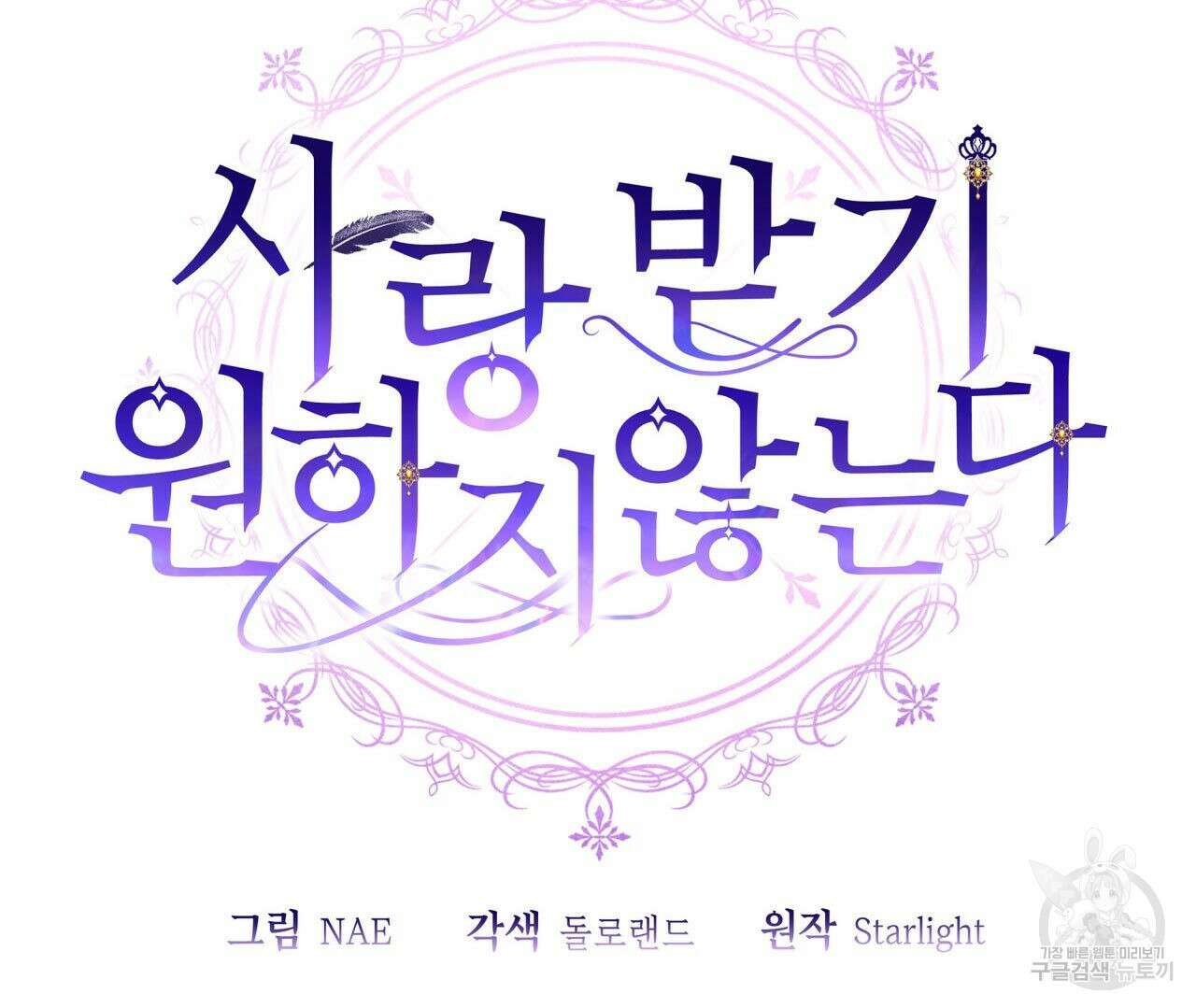 사랑받기 원하지 않는다 22화 14