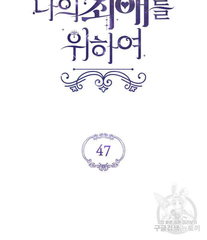 버려진 나의 최애를 위하여 47화 64