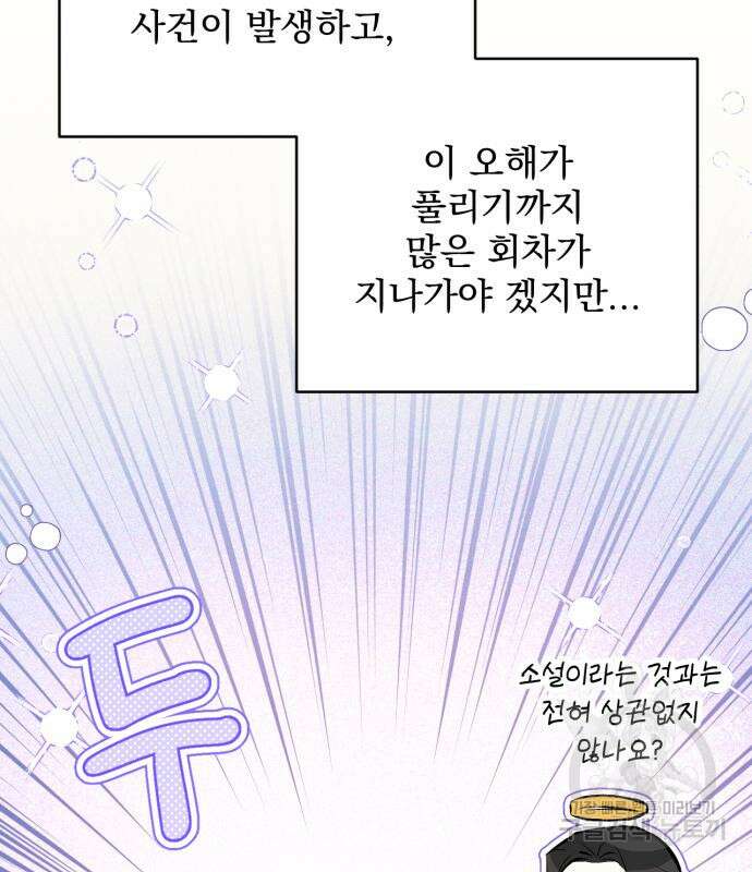 버려진 나의 최애를 위하여 47화 85