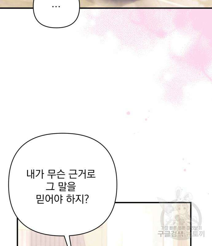 버려진 나의 최애를 위하여 47화 100