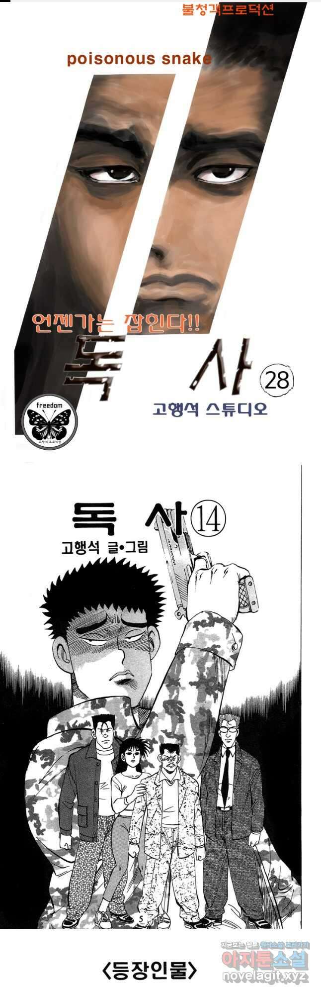 고행석 악질의 전설 4탄 독사 28화 1