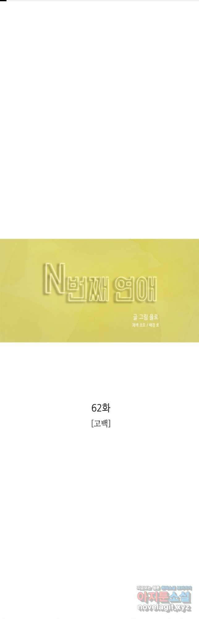 N번째 연애 62화 1
