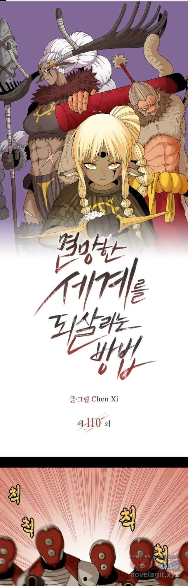 멸망한 세계를 되살리는 방법 110화 1