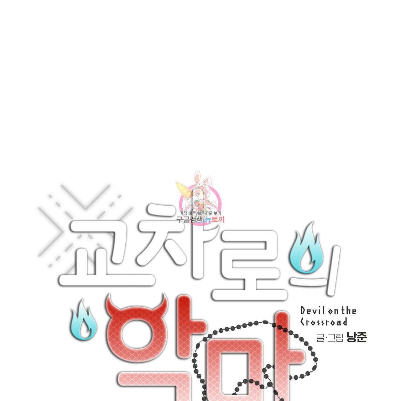 교차로의 악마 34화 1