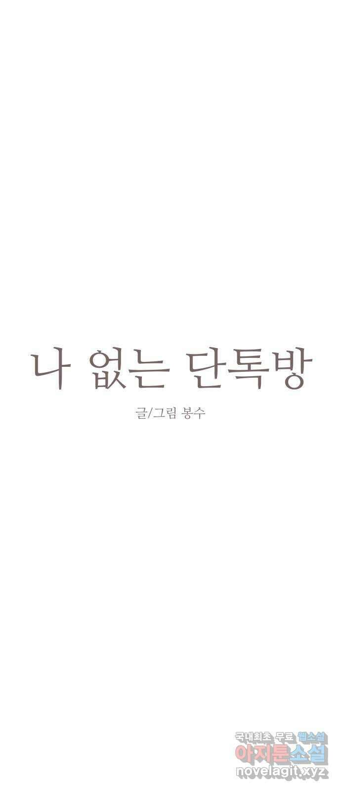 나 없는 단톡방 4화 7