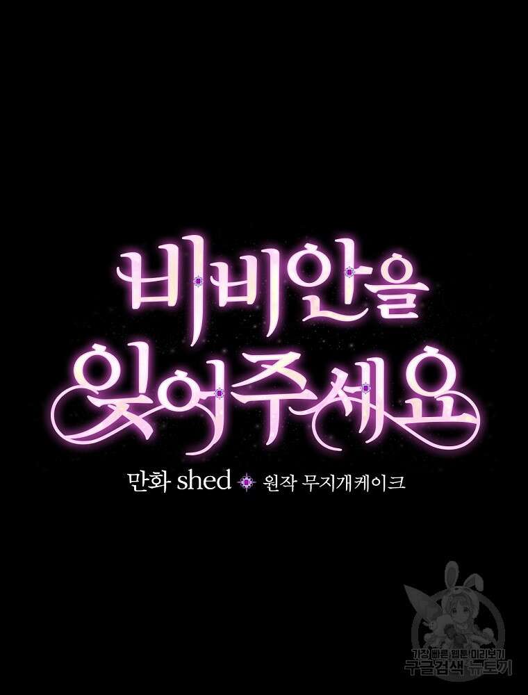 비비안을 잊어주세요 3화 27