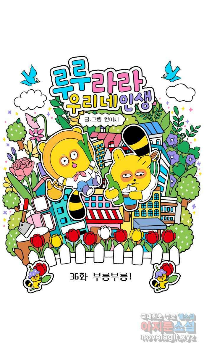 루루라라 우리네 인생 36화 부릉부릉! 4