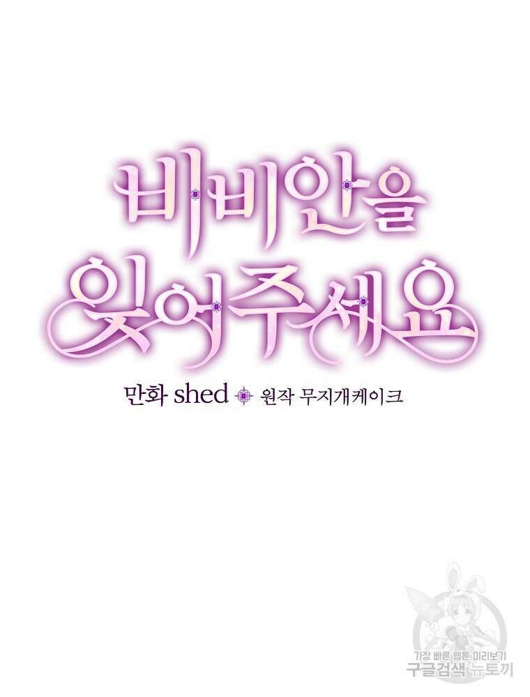 비비안을 잊어주세요 13화 14