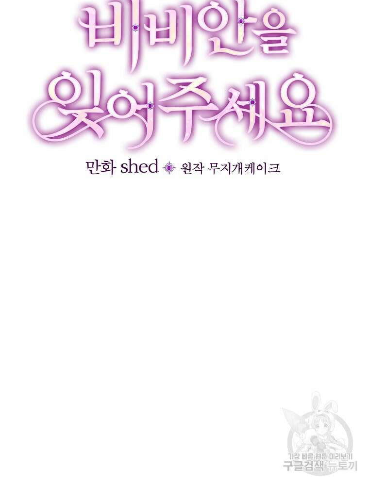 비비안을 잊어주세요 15화 57