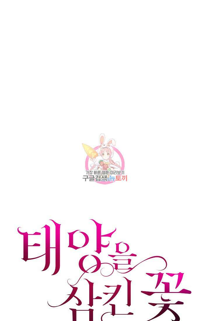 태양을 삼킨꽃 8화 1