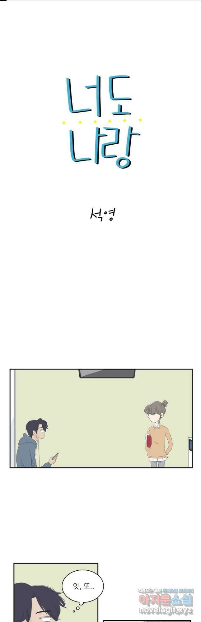 너도 나랑 8화 1