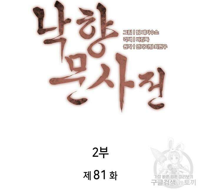 낙향문사전 2부 81화 29