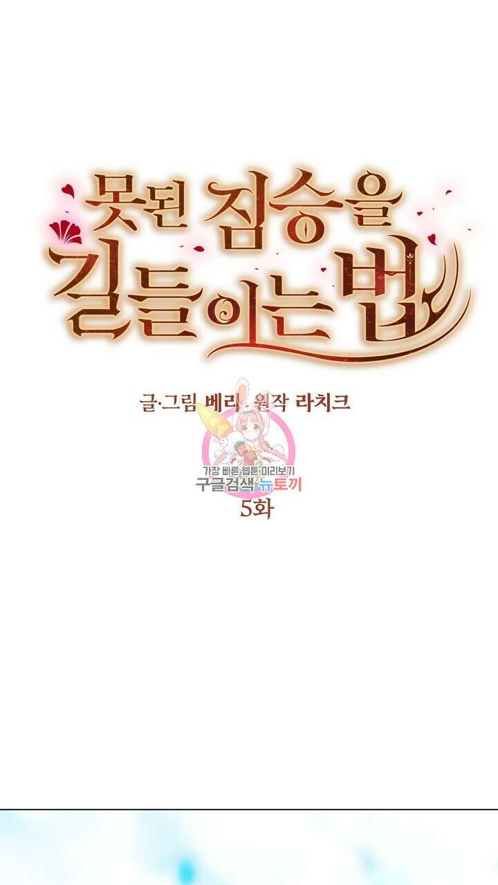 못된 짐승을 길들이는 법 5화 1