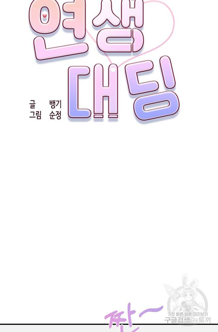 연생대딩 46화 24