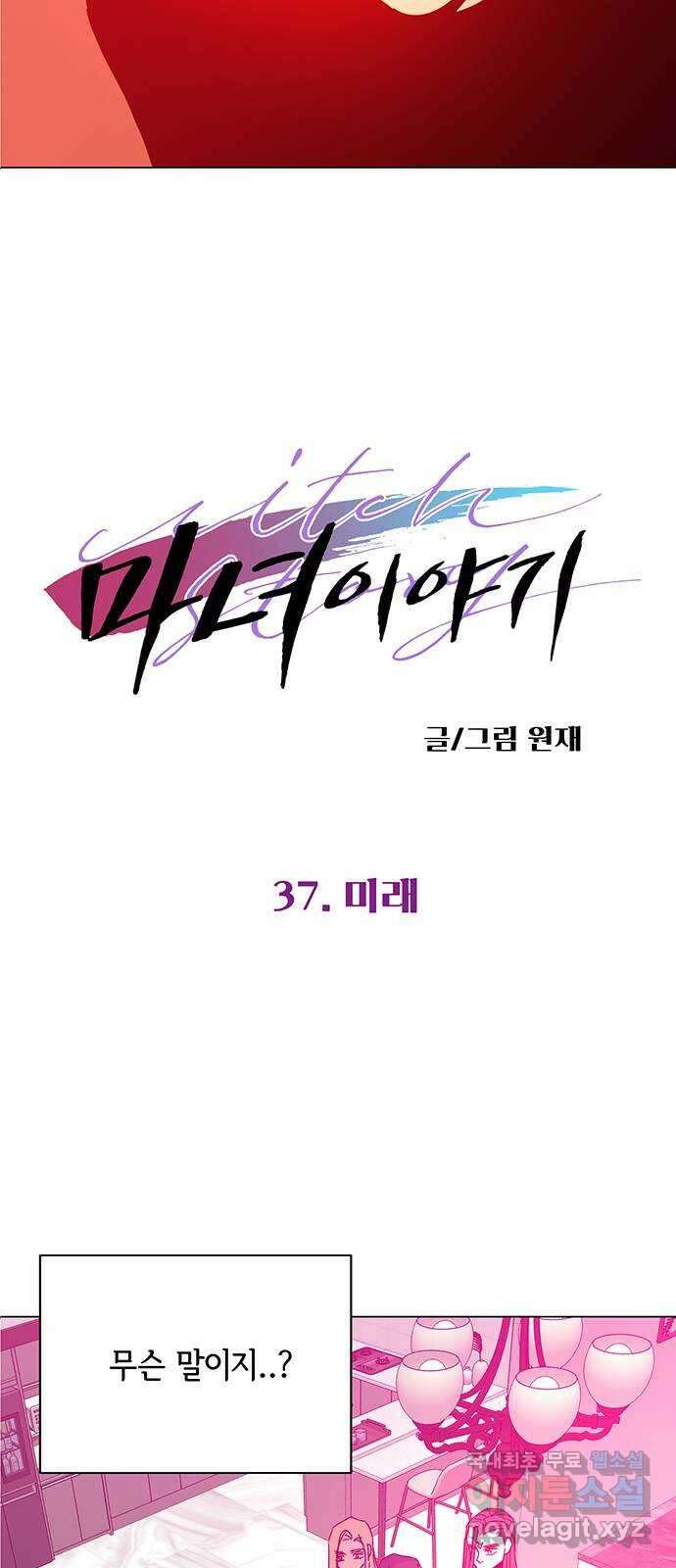 마녀이야기 37화: 미래 2