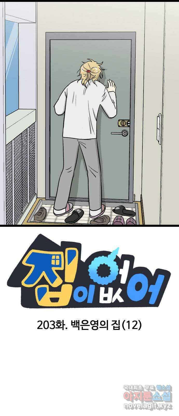 집이 없어 203화. 백은영의 집 (12) 1