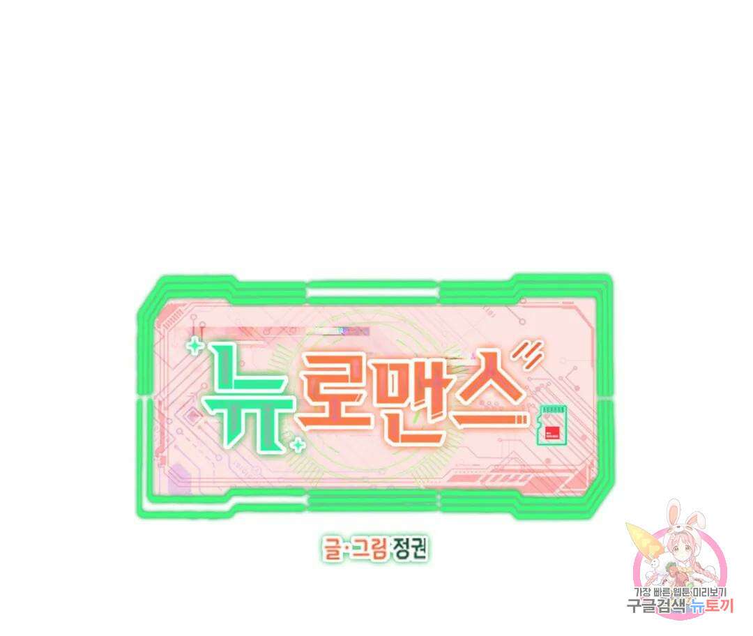 뉴로맨스 20화 1