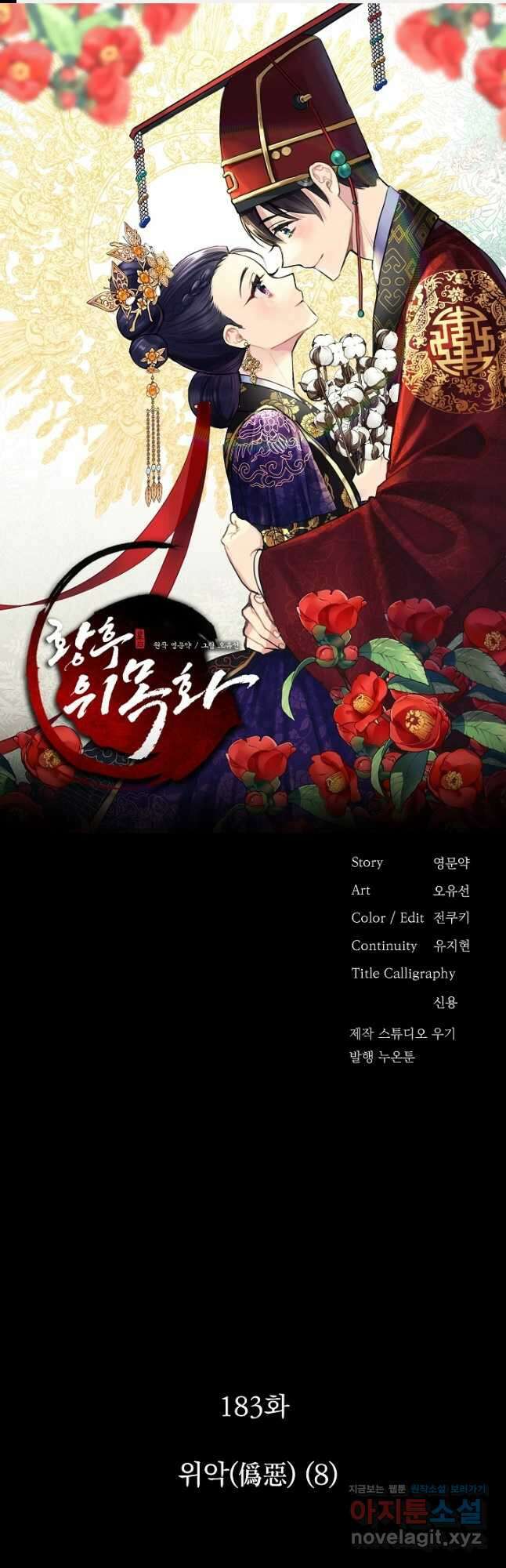 황후 위목화 183화 1
