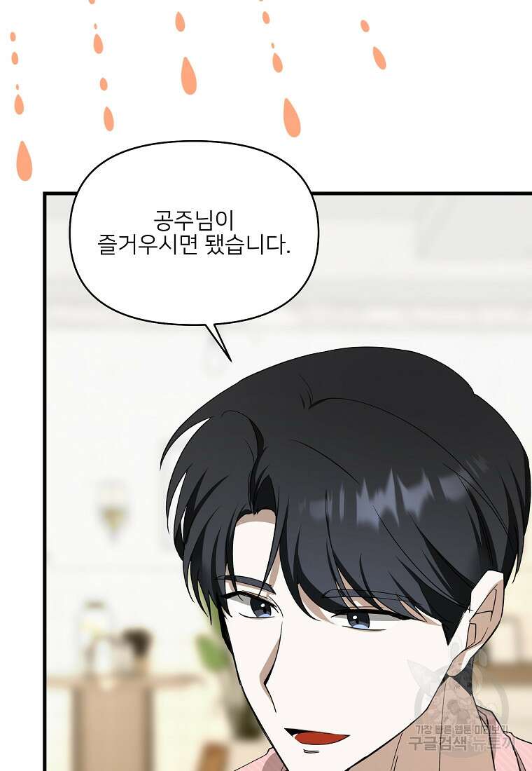 나의 마지막 공주를 위하여 외전 2화 18