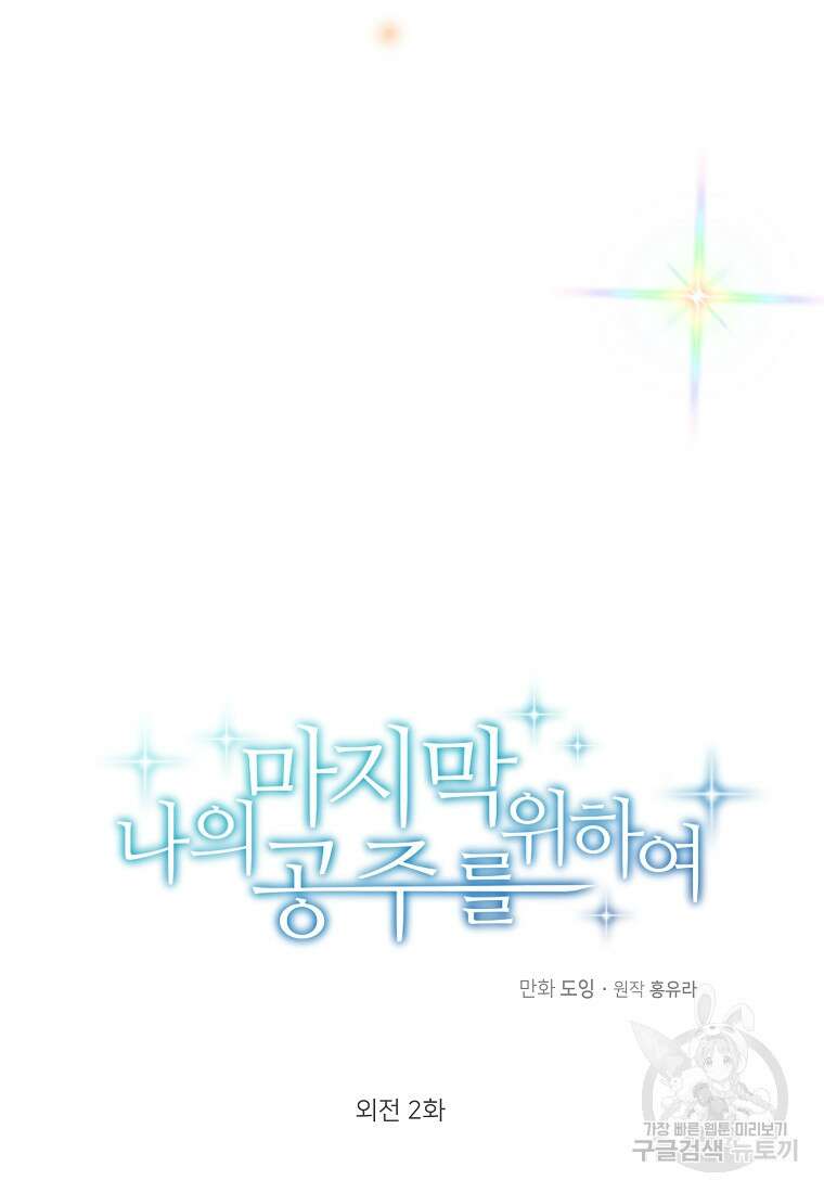 나의 마지막 공주를 위하여 외전 2화 32