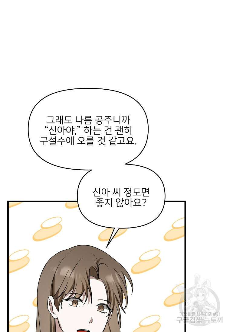 나의 마지막 공주를 위하여 외전 2화 54