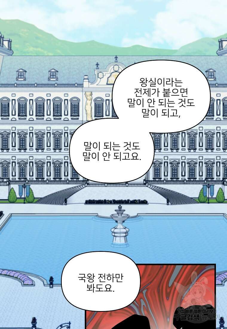 나의 마지막 공주를 위하여 외전 2화 71