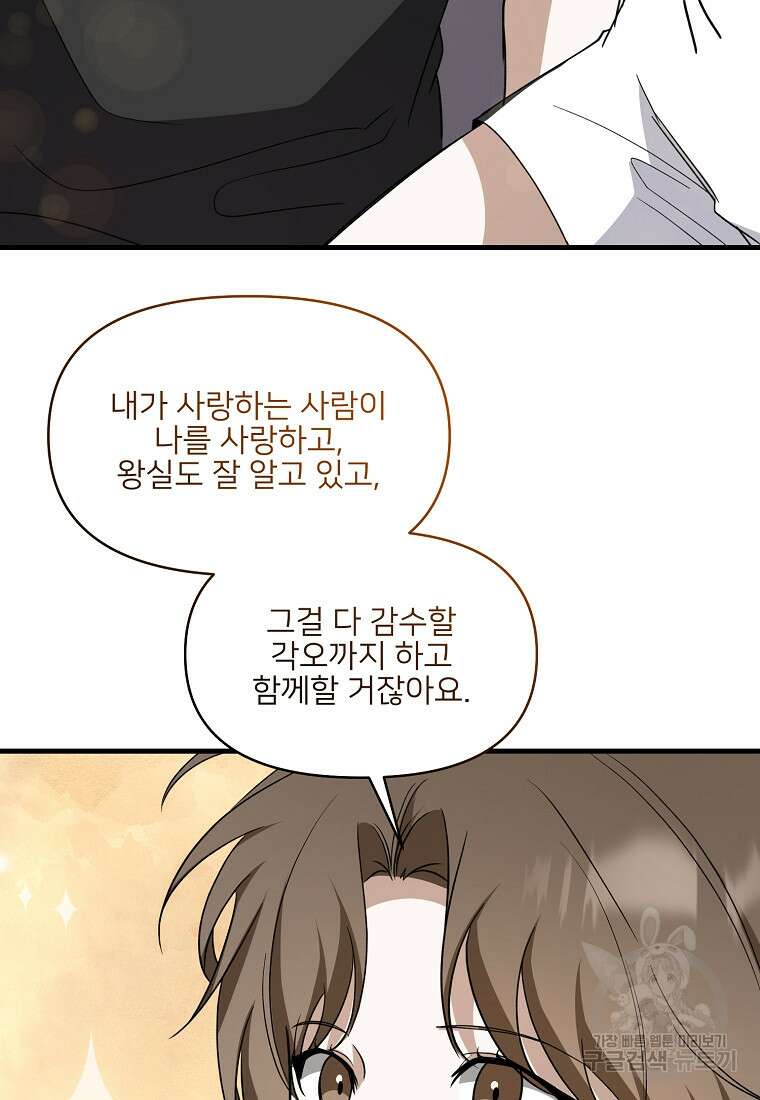 나의 마지막 공주를 위하여 외전 2화 83