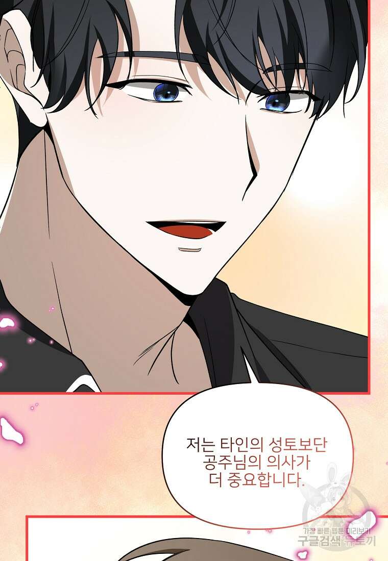 나의 마지막 공주를 위하여 외전 2화 87