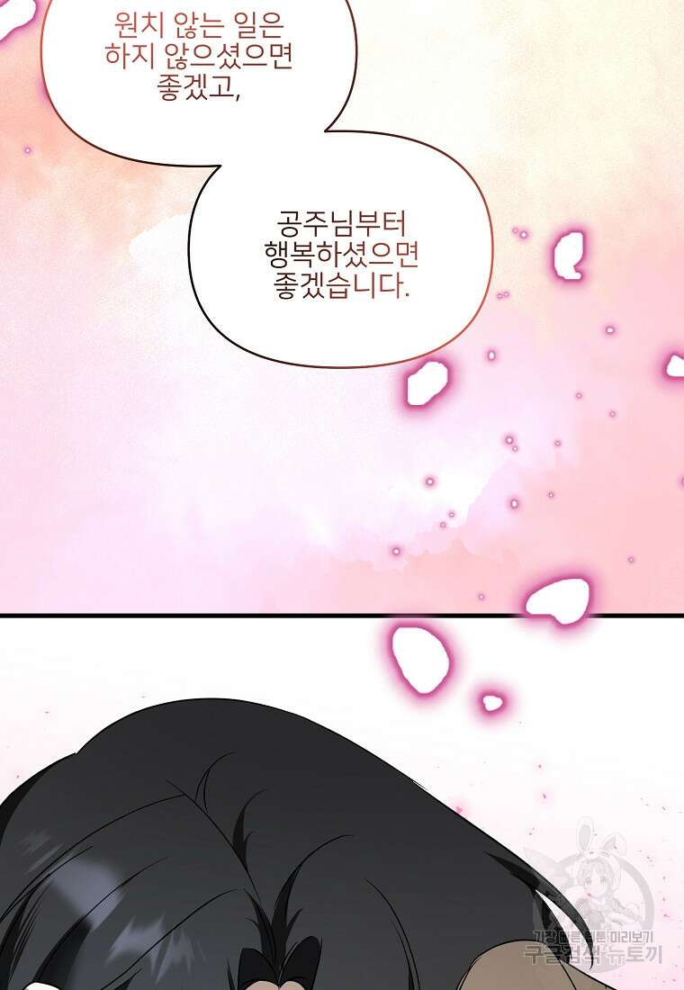 나의 마지막 공주를 위하여 외전 2화 89