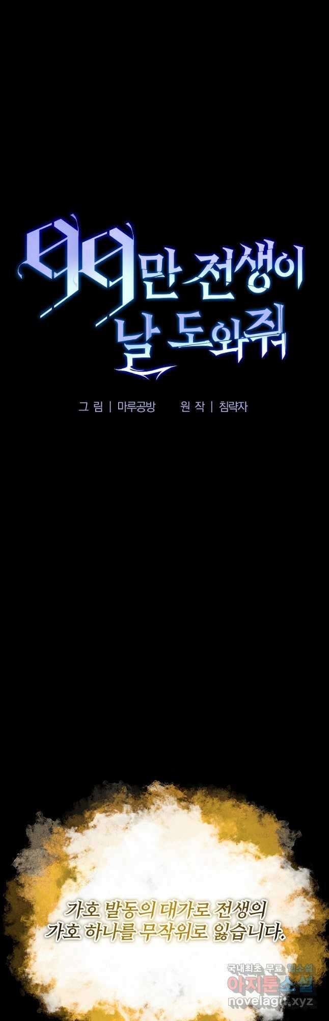99만 전생이 날 도와줘 1화 108화 29
