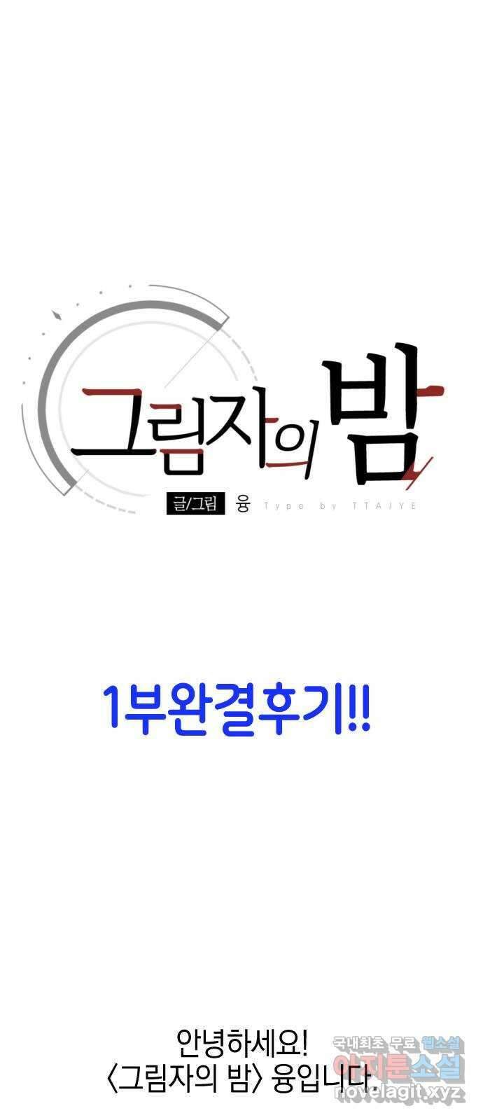 그림자의 밤 1부 후기 2